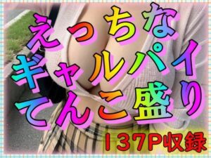 えっちなギャルパイてんこ盛り(凹凸クラブ) [d_310613]