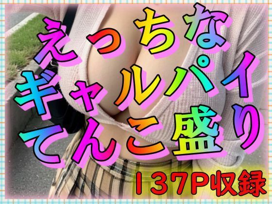 えっちなギャルパイてんこ盛り(凹凸クラブ) [d_310613]