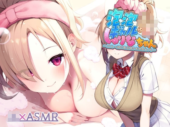 泡泡ギャルJKしゅりなちゃん〜JKと一緒に耳元囁きお風呂えっち〜【フォーリーサウンド】(JK×ASMR) [d_310615]