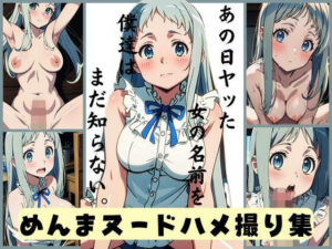 あの日ヤッた女の名前を僕達はまだ知らない。めんまヌードはめどりしゅう(AIスイミング) [d_310619]