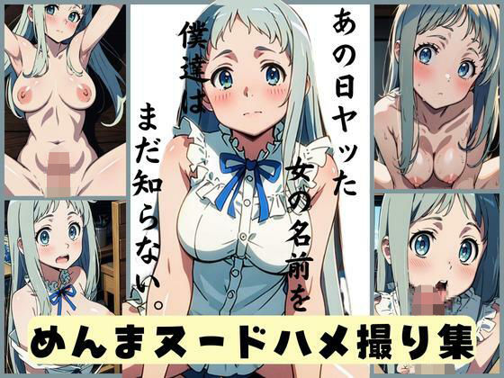 あの日ヤッた女の名前を僕達はまだ知らない。めんまヌードはめどりしゅう(AIスイミング) [d_310619]