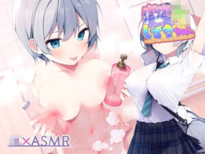 泡泡クールJKしずきちゃん〜JKと一緒に耳元囁きお風呂えっち〜【フォーリーサウンド】(JK×ASMR) [d_310626]