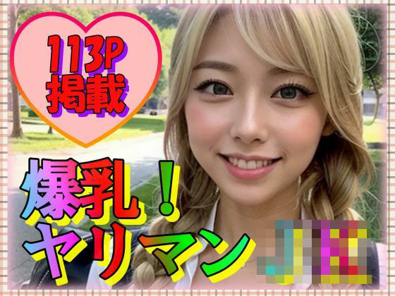 爆乳！ヤリマンJK(奈芽太郎) [d_310630]