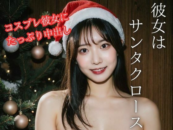 彼女はサンタクロース(禁断の果実) [d_310633]