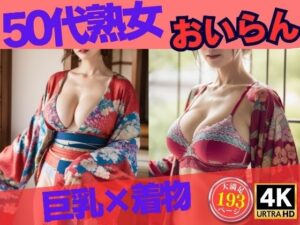 巨乳の50代熟女が着物姿で誘惑193人〜巨乳×着物 おいらん〜(OL美塾女LAB) [d_310645]