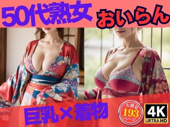 巨乳の50代熟女が着物姿で誘惑193人〜巨乳×着物 おいらん〜(OL美塾女LAB) [d_310645]