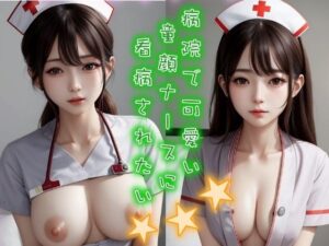 病院で可愛い童顔ナースに看病されたい 巨乳看護師と秘密の時間(メロりーな) [d_310647]