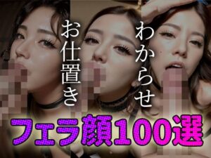 わからせ お仕置き フェラ顔100選＃001(AI Doll Factory) [d_310649]