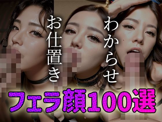 わからせ お仕置き フェラ顔100選＃001(AI Doll Factory) [d_310649]