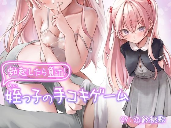 勃起したら負け！姪っ子の手コキゲーム(メスの本能) [d_310651]