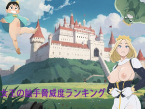 女王の触手脅威度ランキング(永利) [d_310696]