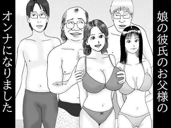 娘の彼氏のお父様のオンナになりました 第二話 人生変えちゃう夏かもね…孕ませて(ダラケマン) [d_310698]