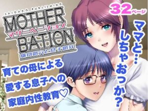 マザーベーション(彩画堂) [d_310732]