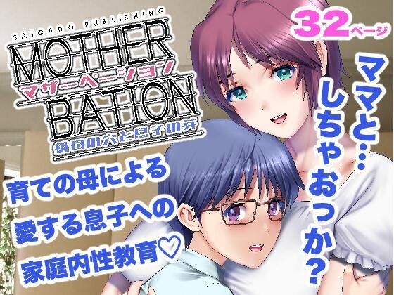 マザーベーション(彩画堂) [d_310732]