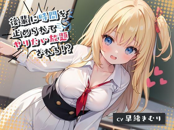 後輩に時間を止められてヤりたい放題される！？(いたずらえっち 〜性癖よ恍惚なれ〜) [d_310733]