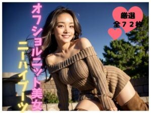 オフショルニット美女【ニーハイブーツ】(妄想カメラマン) [d_310734]