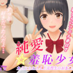 純愛☆羞恥少女〜セクシャルメイド実習生のおま〇こ研修〜(純愛フレグランス) [d_310743]