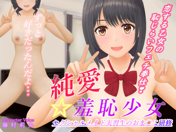 純愛☆羞恥少女〜セクシャルメイド実習生のおま〇こ研修〜(純愛フレグランス) [d_310743]