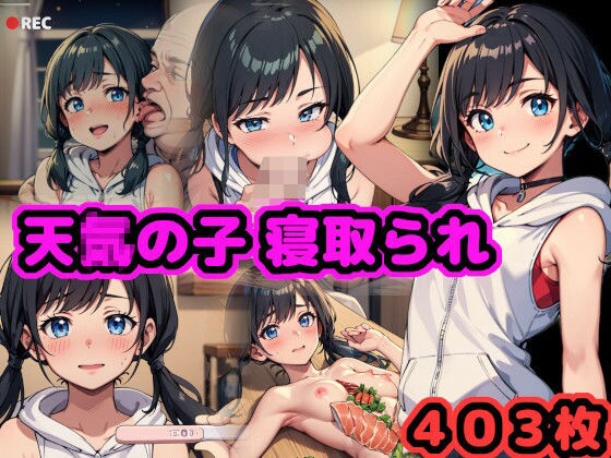 天真爛漫少女、寝取られ 〜純朴なあの子が中年男のペニスに躾けられて孕むまで〜(（仮）) [d_310760]