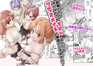 結婚したらみんなどうせSEXするんだしクラスメイトで練習しときません？(しろとび) [d_310763]