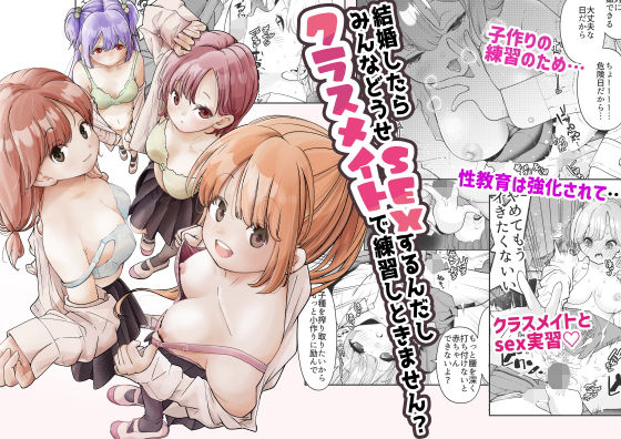 結婚したらみんなどうせSEXするんだしクラスメイトで練習しときません？(しろとび) [d_310763]