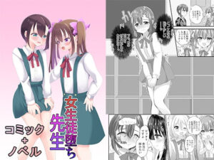 女生徒堕ち先生(恥辱庵) [d_310768]