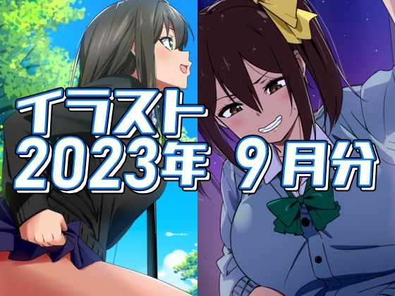 2023年9月分のイラス(デジタルハンバーグ) [d_310771]