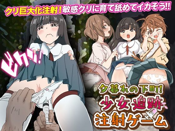夕暮れの下町！少女追跡注射ゲーム(ちゃっぴぃ1) [d_310788]