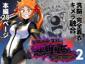 ヒロイン学科は悪堕ちが必修科目です 2時間目(二十三時終業) [d_310789]