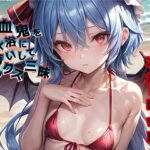 吸血鬼を海水浴にお誘いしてセックス三昧(Cosplay) [d_310792]