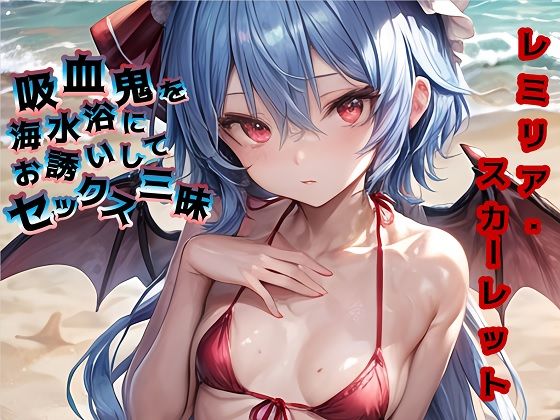 吸血鬼を海水浴にお誘いしてセックス三昧(Cosplay) [d_310792]