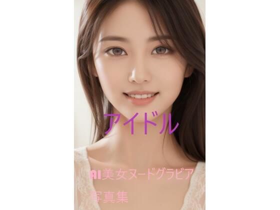 アイドル(Journey) [d_310803]