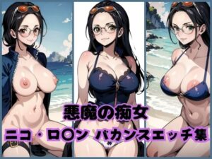 悪魔の痴女 〜ニコ・ロ◯ン バカンスエッチ集〜(AIAV女優) [d_310817]