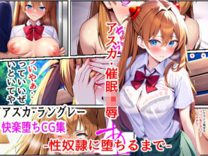 アスカ・催●凌●-性奴●に堕ちるまで-(アシャさん) [d_310820]