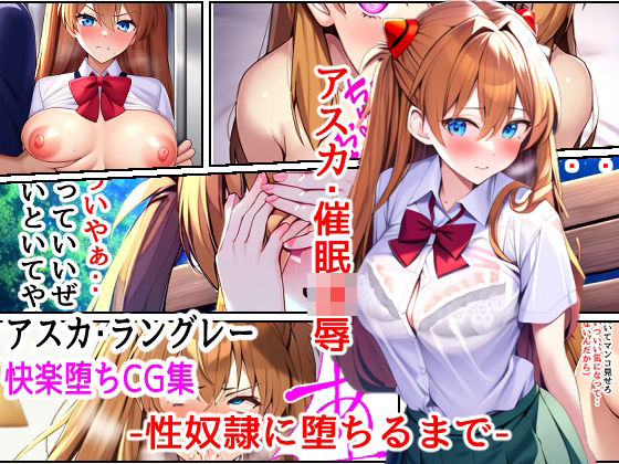 アスカ・催●凌●-性奴●に堕ちるまで-(アシャさん) [d_310820]