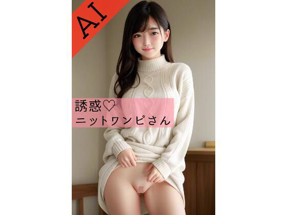 誘惑ニットワンピースさん(ここじゃないどこか) [d_310824]