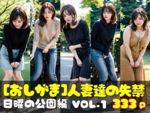 おしがま写真集 人妻達の失禁 日曜の公園編 VOL.1(AI人妻図鑑) [d_310832]