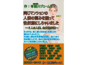同じマンションの人妻の弱みを握って性奴●にしちゃいました(サークル向日葵) [d_310850]