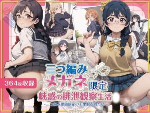 三つ編みメガネ美少女限定-魅惑の排泄観察生活(StreamFord-ProjecT) [d_310870]