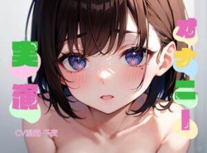 【オナニー実演】★おなドロップ★バス停でオナニーしたことがある子〇の頃からエッチな女の子がオナニー実演【温萌 千夜】(おなドロップ) [d_310880]