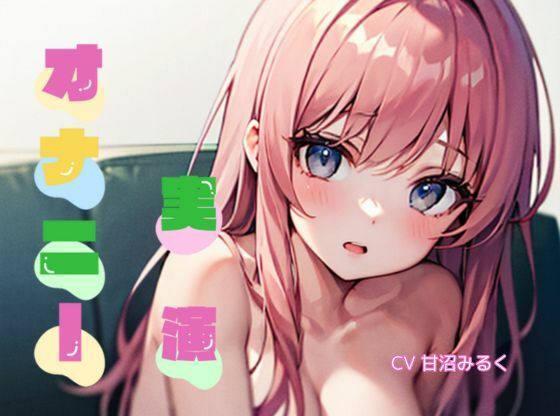 【オナニー実演】★おなドロップ★電車で痴●された事を思い出してオナニーしちゃう淫乱娘のみるくちゃんがオナニー実演【甘沼みるく】(おなドロップ) [d_310881]