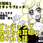 ダンジョンで助けた犬耳娘に懐かれる話(まくランナー) [d_310888]