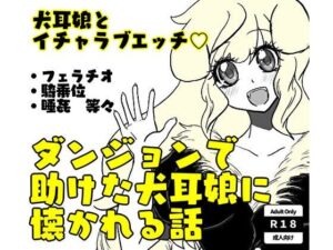 ダンジョンで助けた犬耳娘に懐かれる話(まくランナー) [d_310888]