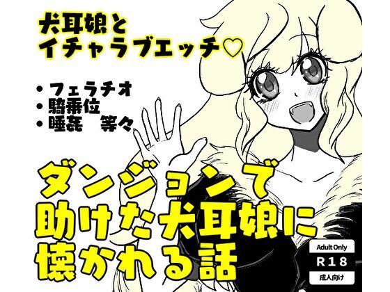 ダンジョンで助けた犬耳娘に懐かれる話(まくランナー) [d_310888]