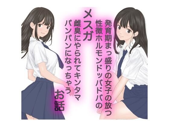 発育期まっ盛りの女子の放つ性徴ホルモンドッバドバの雌臭（メスガ）にやられてキンタマパンパンになっちゃうお話(カスおじ妄想劇場) [d_310894]