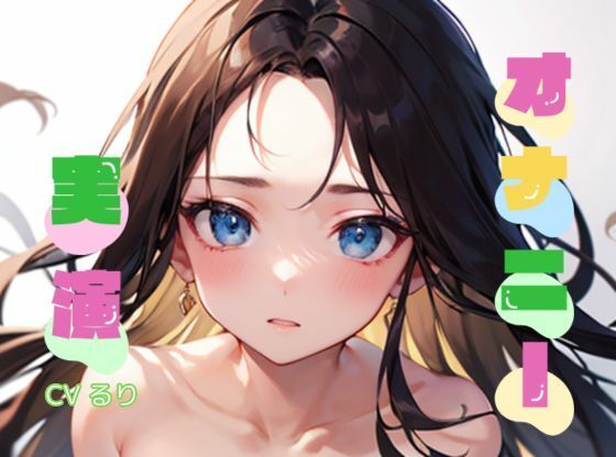 【オナニー実演】★おなドロップ★素人巨乳のるりちゃんが初めてのおもちゃオナニーに挑戦！どうなるのか聴いて確かめて見てください【るり】(おなドロップ) [d_310897]