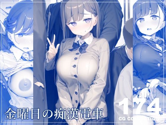 金曜日の痴●電車(新井愛) [d_310906]