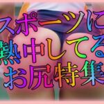 スポーツに熱中してるお尻特集(尻は世界を救う) [d_310912]