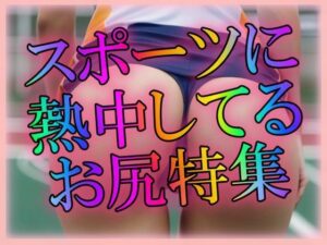 スポーツに熱中してるお尻特集(尻は世界を救う) [d_310912]