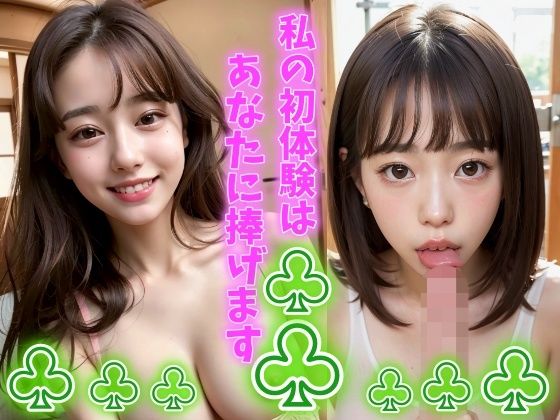 私の初体験はあなたに捧げます 僕の初めての相手はアイドルを目指す隣の席の女の子(アクアマリンイルカ) [d_310917]